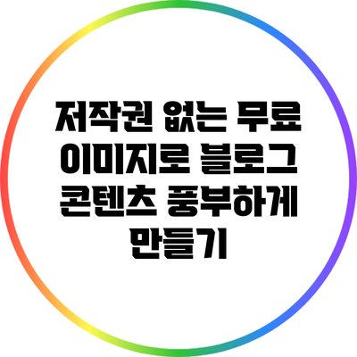 저작권 없는 무료 이미지로 블로그 콘텐츠 풍부하게 만들기