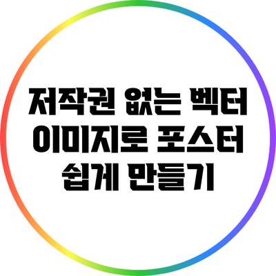 저작권 없는 벡터 이미지로 포스터 쉽게 만들기