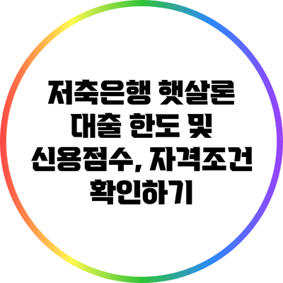 저축은행 햇살론 대출 한도 및 신용점수, 자격조건 확인하기