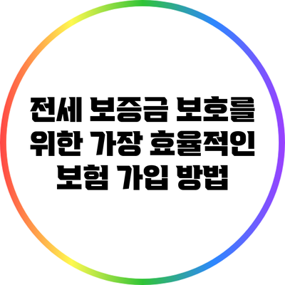 전세 보증금 보호를 위한 가장 효율적인 보험 가입 방법