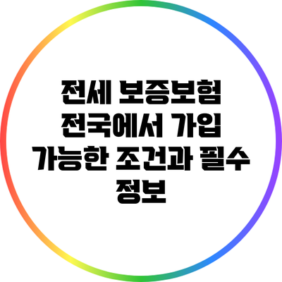 전세 보증보험: 전국에서 가입 가능한 조건과 필수 정보