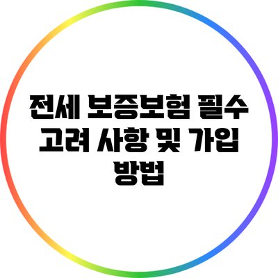 전세 보증보험 필수 고려 사항 및 가입 방법