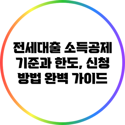 전세대출 소득공제 기준과 한도, 신청 방법 완벽 가이드