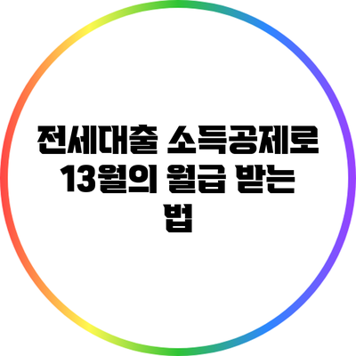 전세대출 소득공제로 13월의 월급 받는 법