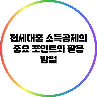 전세대출 소득공제의 중요 포인트와 활용 방법