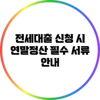 전세대출 신청 시 연말정산 필수 서류 안내