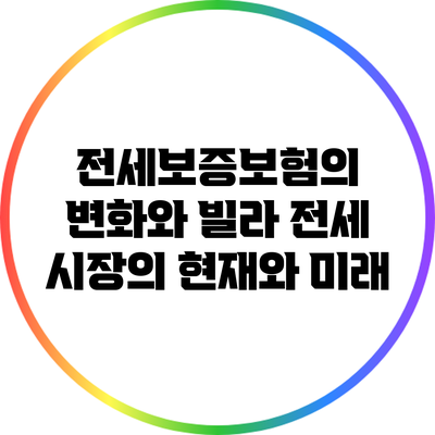 전세보증보험의 변화와 빌라 전세 시장의 현재와 미래