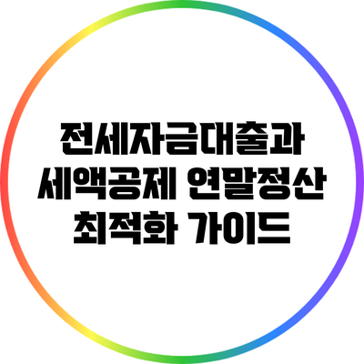 전세자금대출과 세액공제: 연말정산 최적화 가이드