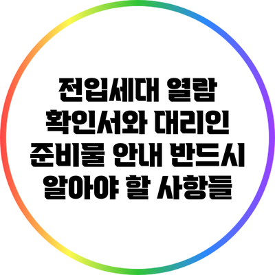 전입세대 열람 확인서와 대리인 준비물 안내: 반드시 알아야 할 사항들