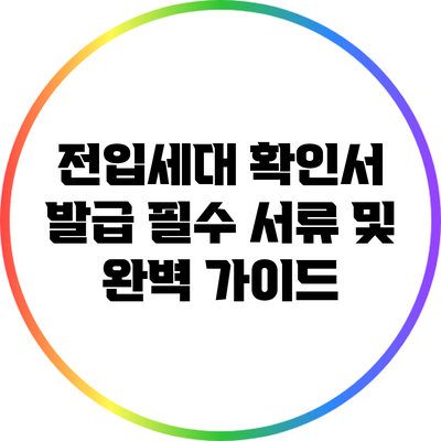 전입세대 확인서 발급: 필수 서류 및 완벽 가이드