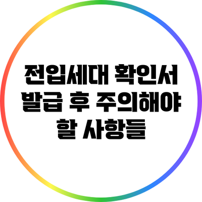 전입세대 확인서 발급 후 주의해야 할 사항들