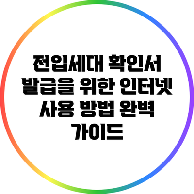 전입세대 확인서 발급을 위한 인터넷 사용 방법 완벽 가이드