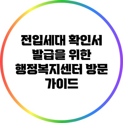 전입세대 확인서 발급을 위한 행정복지센터 방문 가이드