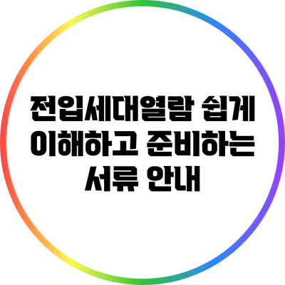 전입세대열람: 쉽게 이해하고 준비하는 서류 안내