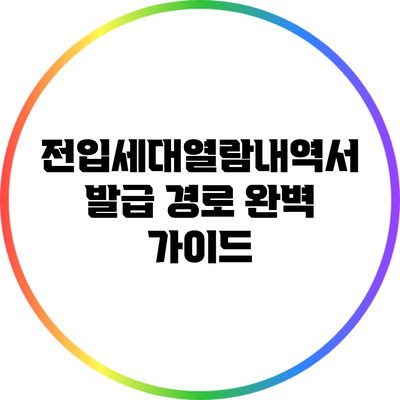 전입세대열람내역서 발급 경로 완벽 가이드