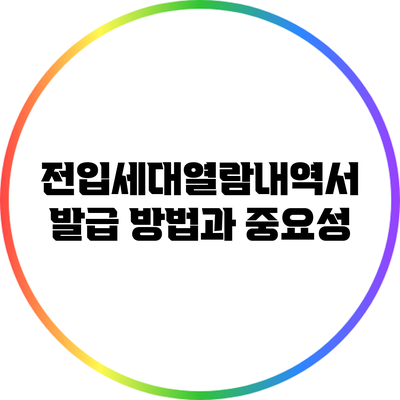 전입세대열람내역서 발급 방법과 중요성