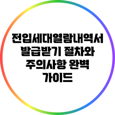 전입세대열람내역서 발급받기: 절차와 주의사항 완벽 가이드