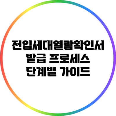 전입세대열람확인서 발급 프로세스 단계별 가이드