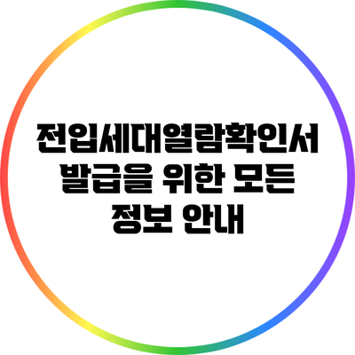 전입세대열람확인서 발급을 위한 모든 정보 안내