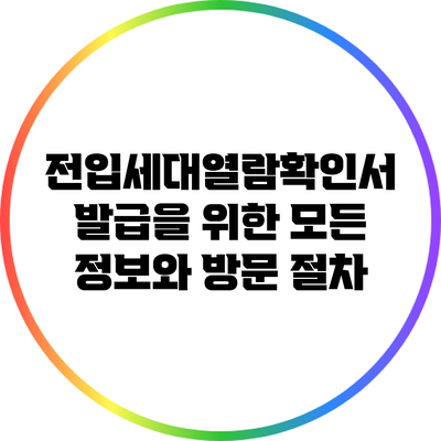 전입세대열람확인서 발급을 위한 모든 정보와 방문 절차