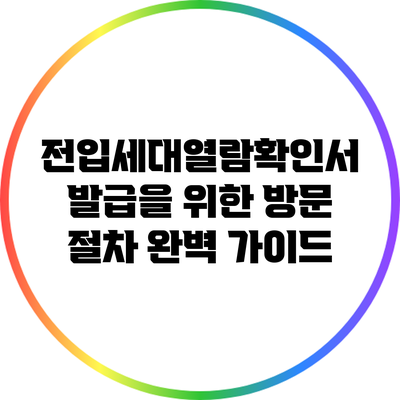 전입세대열람확인서 발급을 위한 방문 절차 완벽 가이드