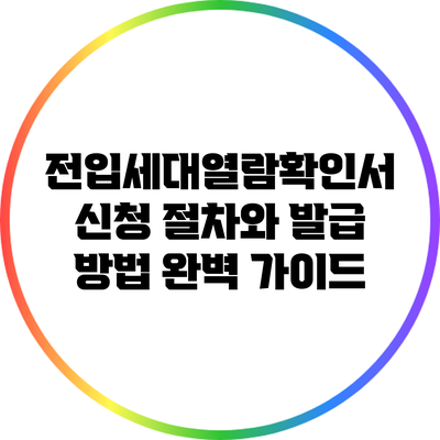 전입세대열람확인서 신청 절차와 발급 방법 완벽 가이드