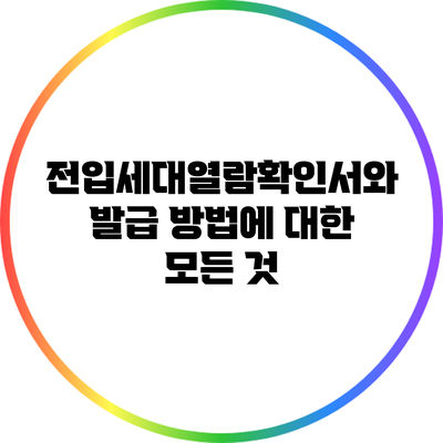 전입세대열람확인서와 발급 방법에 대한 모든 것