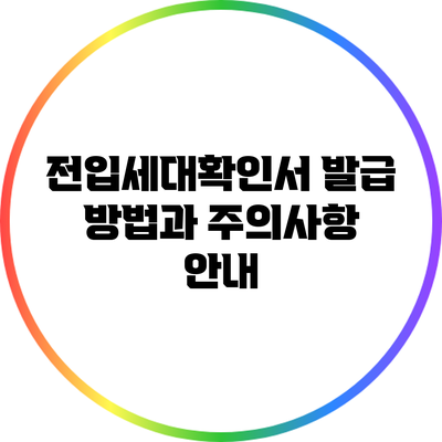 전입세대확인서 발급 방법과 주의사항 안내