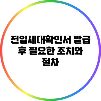 전입세대확인서 발급 후 필요한 조치와 절차