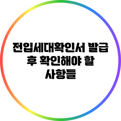 전입세대확인서 발급 후 확인해야 할 사항들