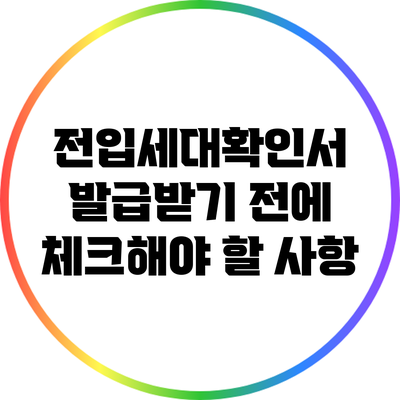 전입세대확인서 발급받기 전에 체크해야 할 사항