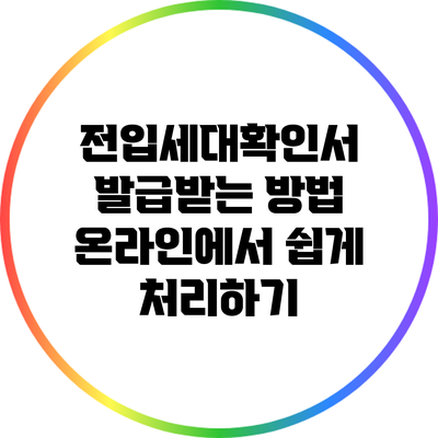 전입세대확인서 발급받는 방법: 온라인에서 쉽게 처리하기