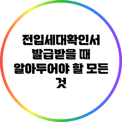 전입세대확인서 발급받을 때 알아두어야 할 모든 것