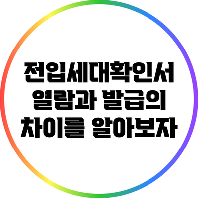 전입세대확인서: 열람과 발급의 차이를 알아보자