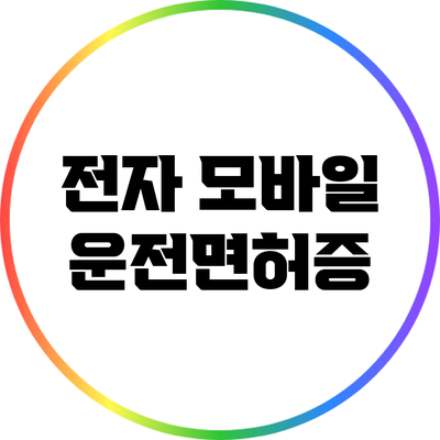 전자 모바일 운전면허증