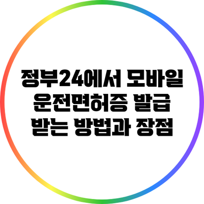 정부24에서 모바일 운전면허증 발급 받는 방법과 장점