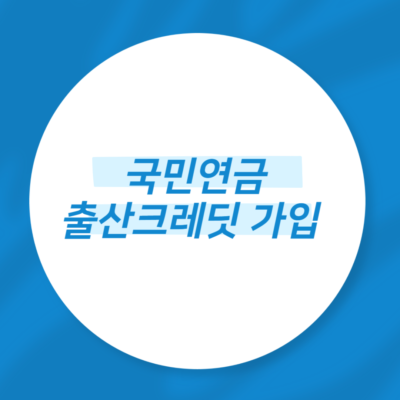 국민연금 출산크레딧 