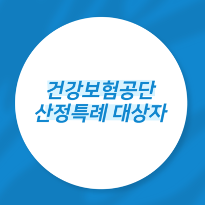 건강보험공단 산정특례 대상자