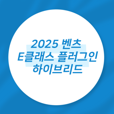 2025 벤츠 E클래스 플러그인 하이브리드