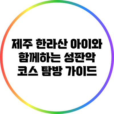 제주 한라산 아이와 함께하는 성판악 코스 탐방 가이드