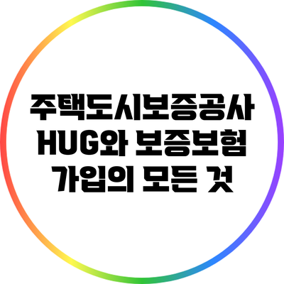 주택도시보증공사 HUG와 보증보험 가입의 모든 것