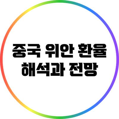 중국 위안 환율: 해석과 전망