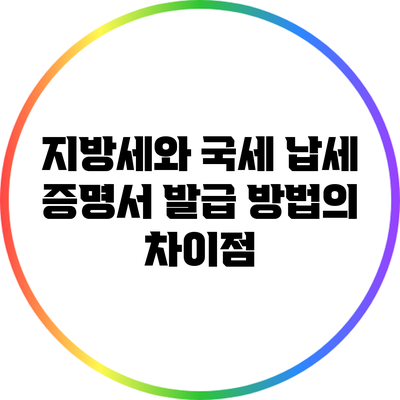 지방세와 국세 납세 증명서 발급 방법의 차이점