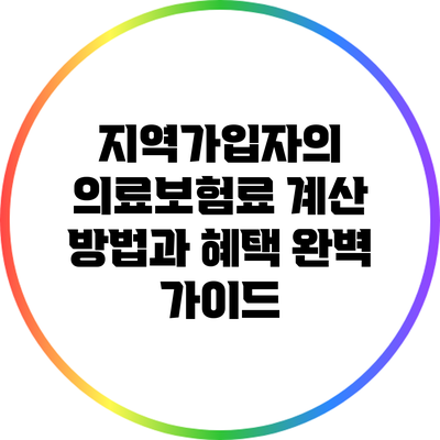 지역가입자의 의료보험료 계산 방법과 혜택 완벽 가이드