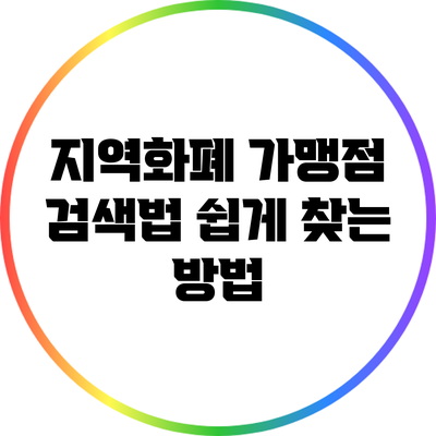 지역화폐 가맹점 검색법: 쉽게 찾는 방법