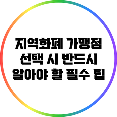 지역화폐 가맹점 선택 시 반드시 알아야 할 필수 팁