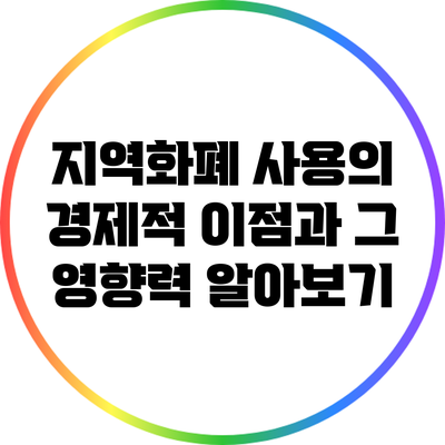 지역화폐 사용의 경제적 이점과 그 영향력 알아보기