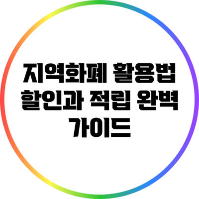 지역화폐 활용법: 할인과 적립 완벽 가이드