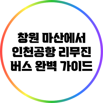 창원 마산에서 인천공항 리무진 버스 완벽 가이드