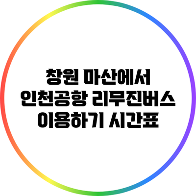 창원 마산에서 인천공항 리무진버스 이용하기: 시간표